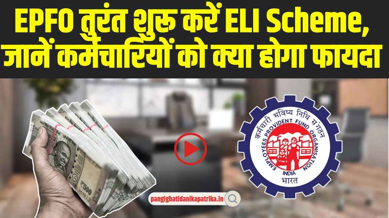 EPFO के कर्मचारियों के लिए बड़ी खु्शखबरी,  ELI Scheme से कर्मचारियों को मिलेगा फायदा