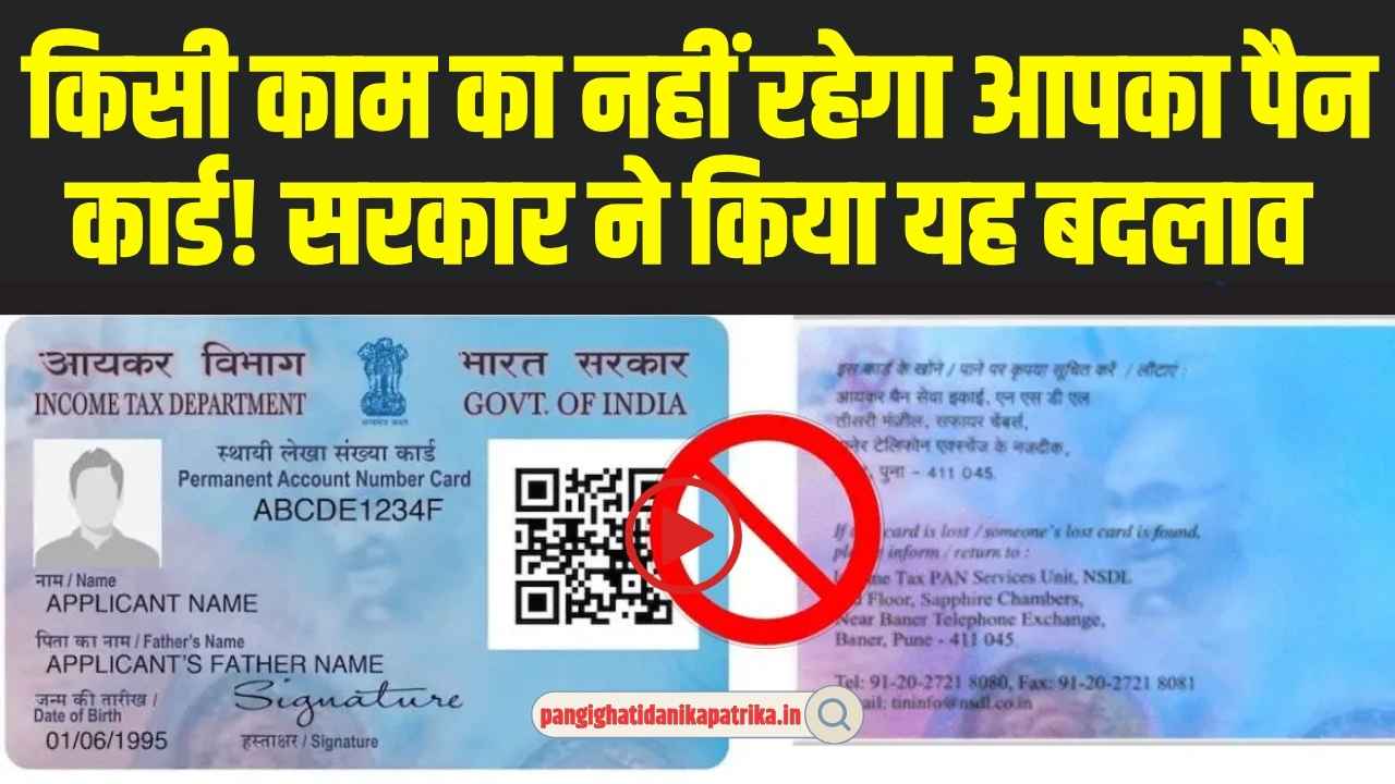 Pan Card New Rules: पैन कार्ड को लेकर सरकार ने किया बड़ा बदलाव, अब किसी काम का नहीं रहेगा आपका पैन कार्ड!