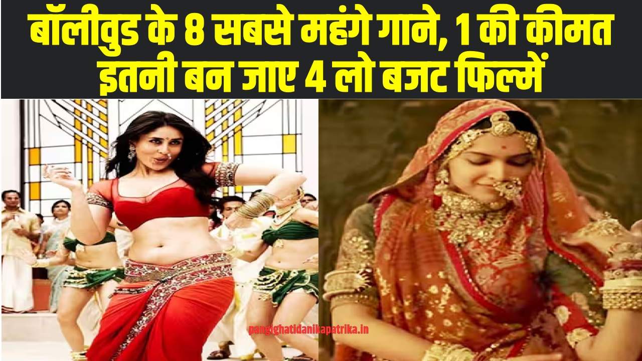 Expensive songs of Bollywood : बॉलीवुड के 8 सबसे महंगे गाने, 1 की कीमत इतनी बन जाए 4 लो बजट फिल्में