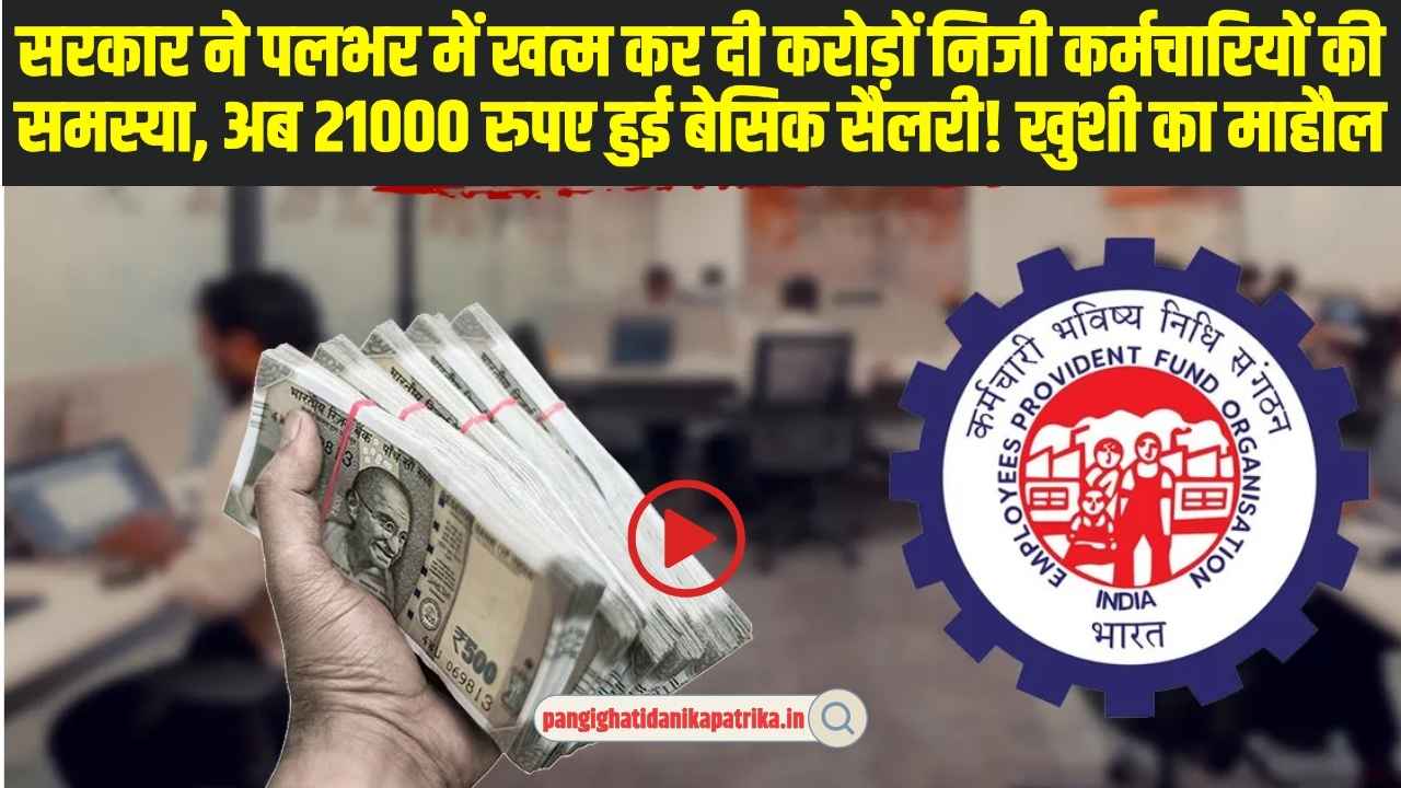 EPFO: सरकार नेखत्म कर दी करोड़ों निजी कर्मचारियों की समस्या, अब इतने रूपये मिलेगी बेसिक सैलरी!