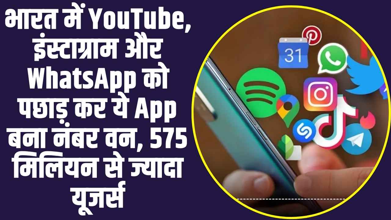 Highest Rating App in India: भारत में YouTube, इंस्टाग्राम और WhatsApp को इस App ने छोड़ा पिछे, बना देश का नंबर वन 1 App