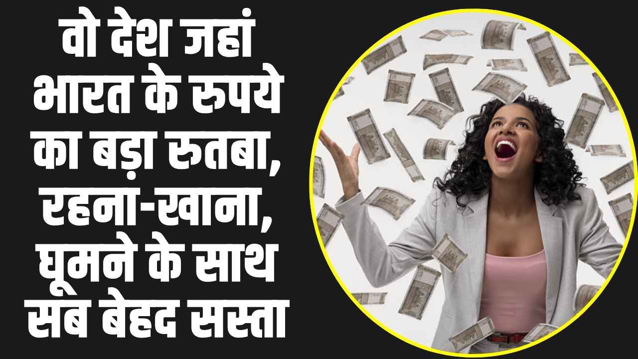 Rupee Value: इन देशों में भारत के रुपये का बड़ा रुतबा, रहना-खाना और घूमने के साथ बहुत कुछ मिलेगा सस्ता