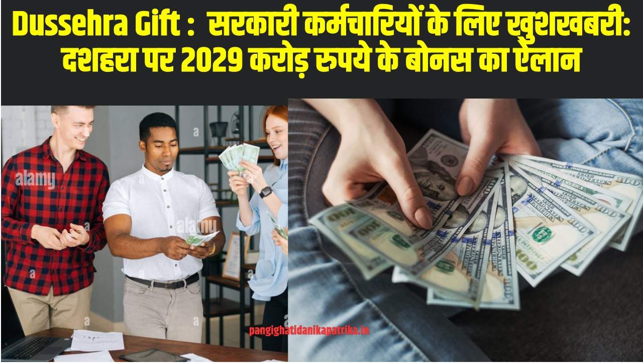 Dussehra Gift :  सरकारी कर्मचारियों के लिए खुशखबरी: दशहरा पर 2029 करोड़ रुपये के बोनस का ऐलान