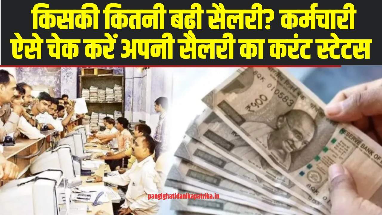 8th Pay Commission News:  सरकारी कर्मचारियों के लिए बड़ी खुशखबरी, कर्मचारी ऐसे चेक करें अपनी सैलरी का करंट स्टेटस