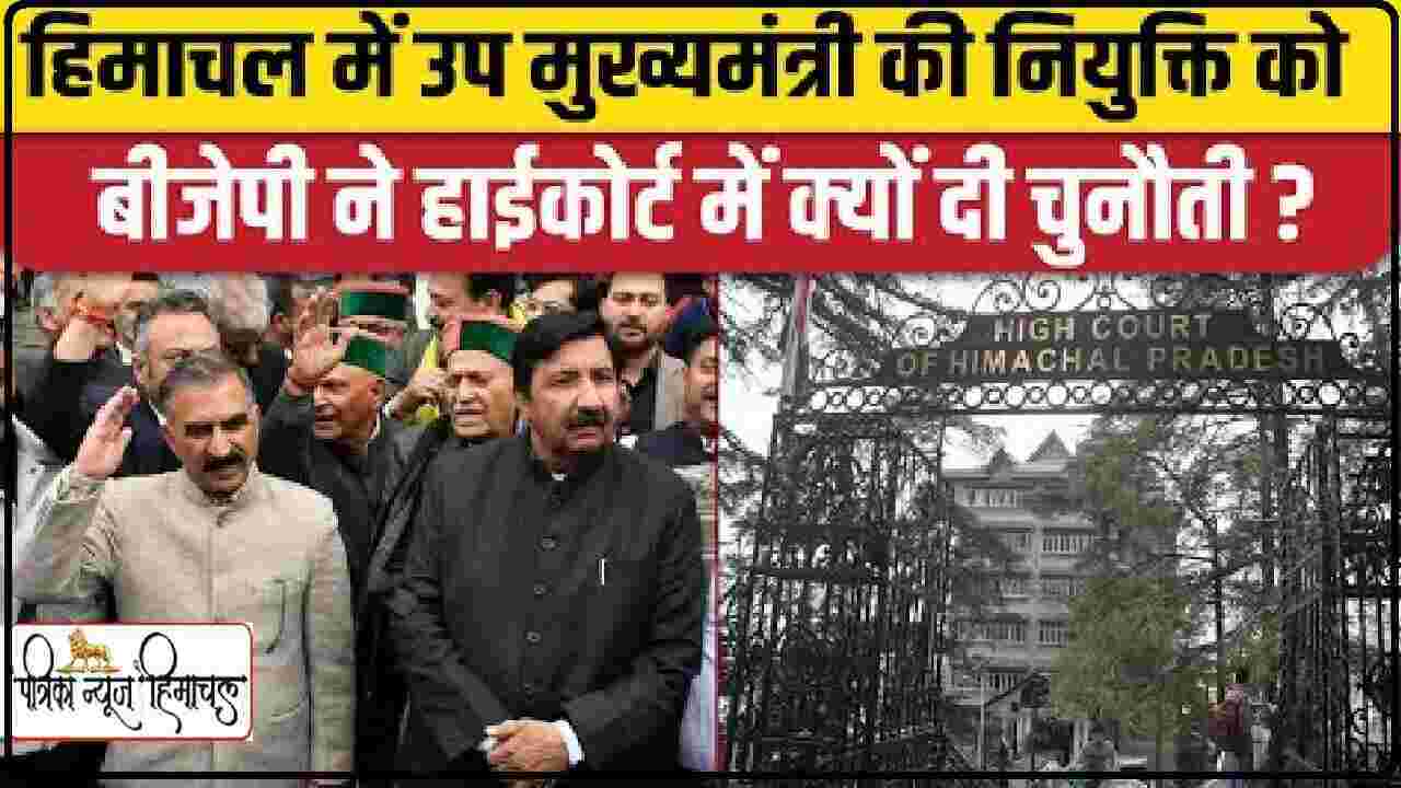 हिमाचल में उपमुख्यमंत्री व सीपीएस पर हाई कोर्ट ने सुनाया अपना यह फैसला, ​क्लिक कर जानिए पूरा