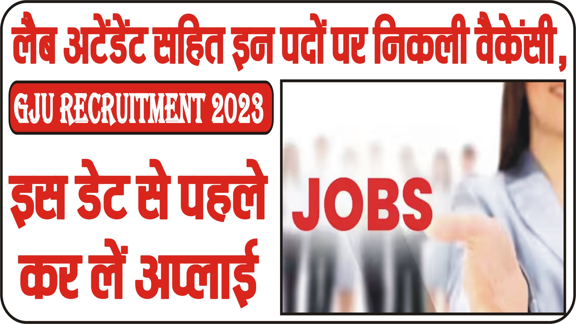 Sarkari Naukri || लैब अटेंडेंट सहित इन पदों पर निकली वैकेंसी, इस डेट से पहले कर लें अप्लाई