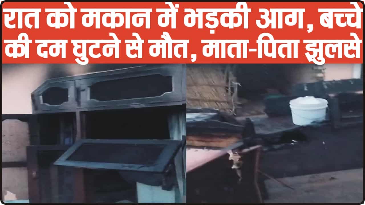 Himachal News || गरीब के घर से धुंआ उठते ही मची चीख पुकार, 4 साल के मासूम की दम घुटने से मौत