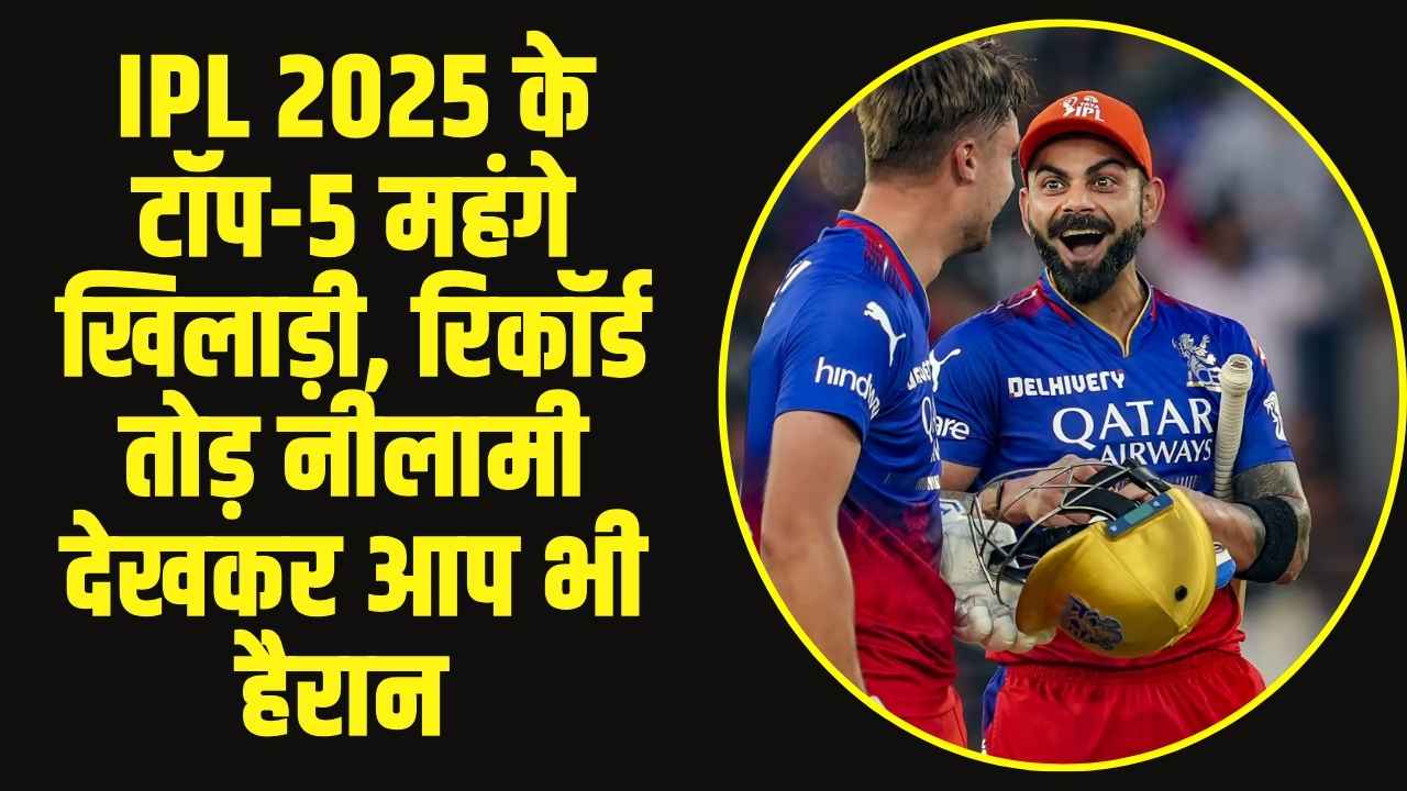 IPL Auction 2025: IPL 2025 के टॉप-5 महंगे खिलाड़ी, रिकॉर्ड तोड़ नीलामी देखकर आप भी हैरान
