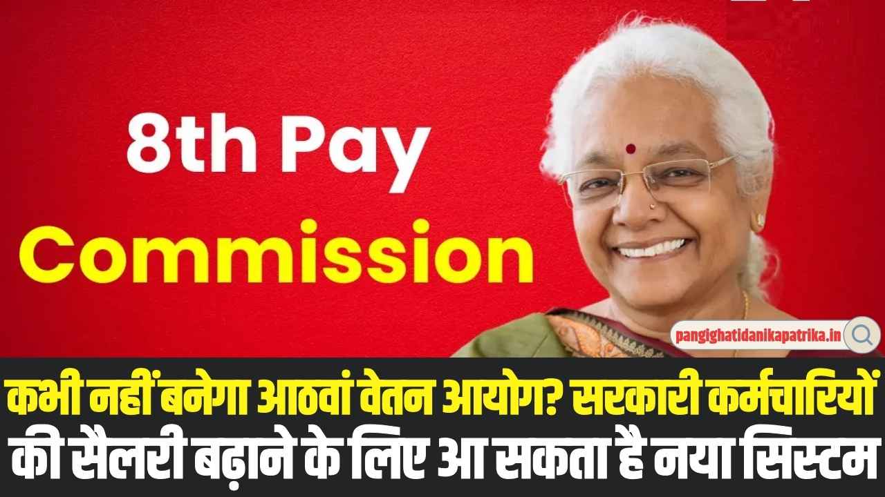 8th Pay Commission: सरकारी कर्मचारियों को मिला बड़ा झटका, कभी नहीं बनेगा आठवां वेतन आयोग?