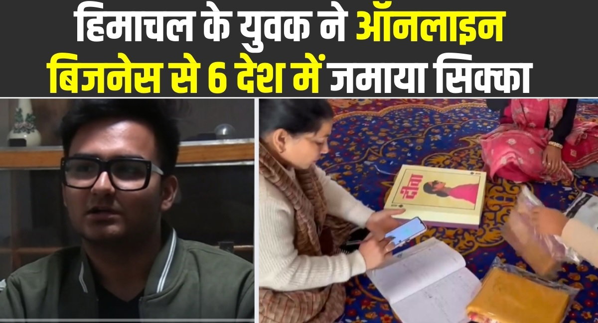 Ankush Badjatya: हिमाचल के इस युवक 28 लाख का पैकेज छोड़ विदेशों में शुरू किया ऑनलाईन कारोबार