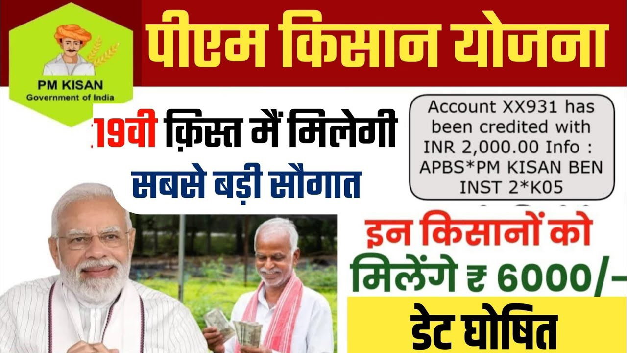 PM Kisan Samman Nidhi 19th Installment: कब जारी हो सकती है 19वीं किस्त, इन किसानों के अटक सकते हैं पैसे?, जानिए पूरा प्रोसेस