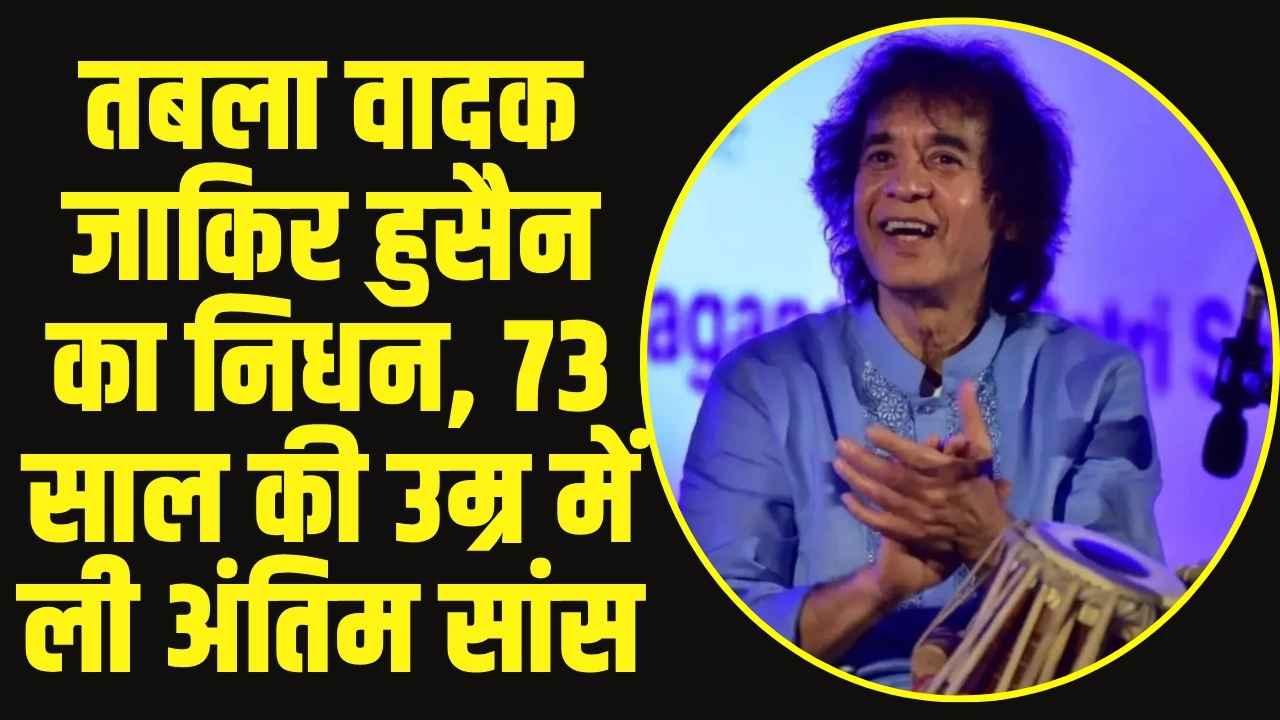 Zakir Hussain Death:  तबला वादक जाकिर हुसैन का निधन, 73 साल की उम्र में ली अंतिम सांस