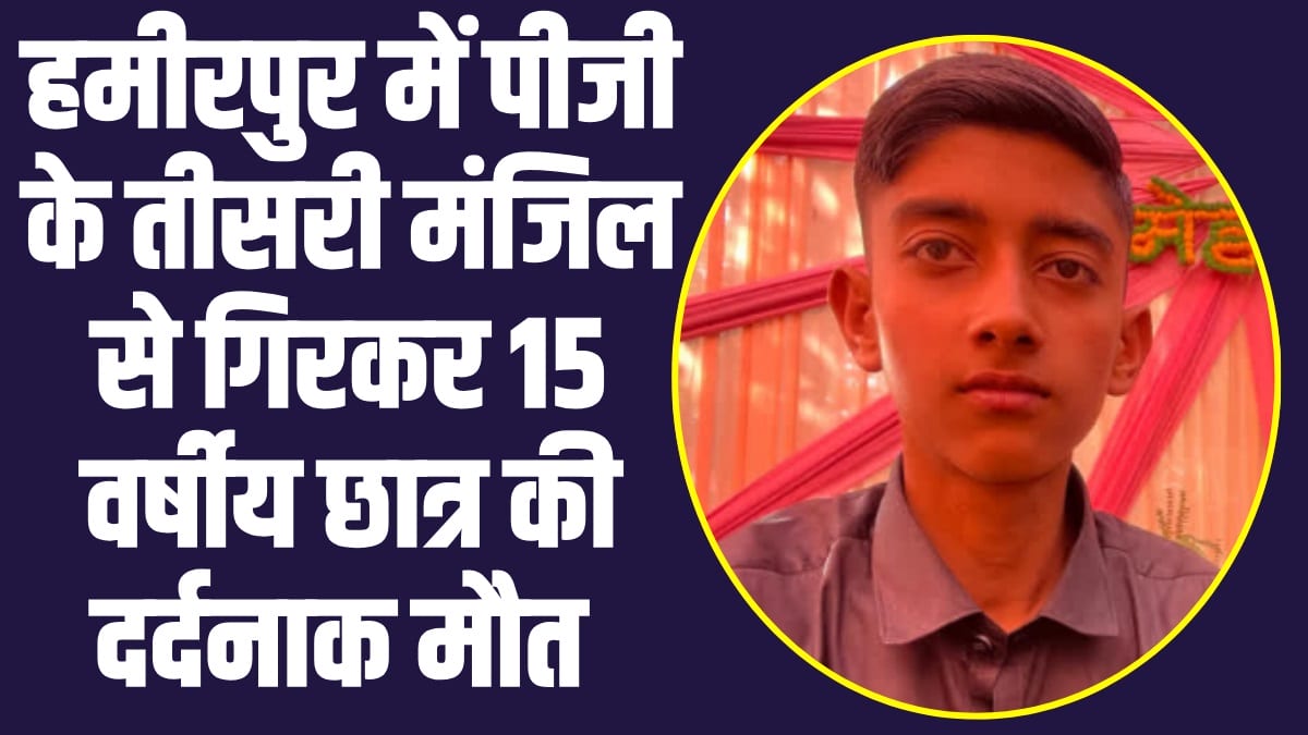 Himachal News: हमीरपुर में पीजी के तीसरी मंजिल से गिरकर 15 वर्षीय छात्र की दर्दनाक मौत