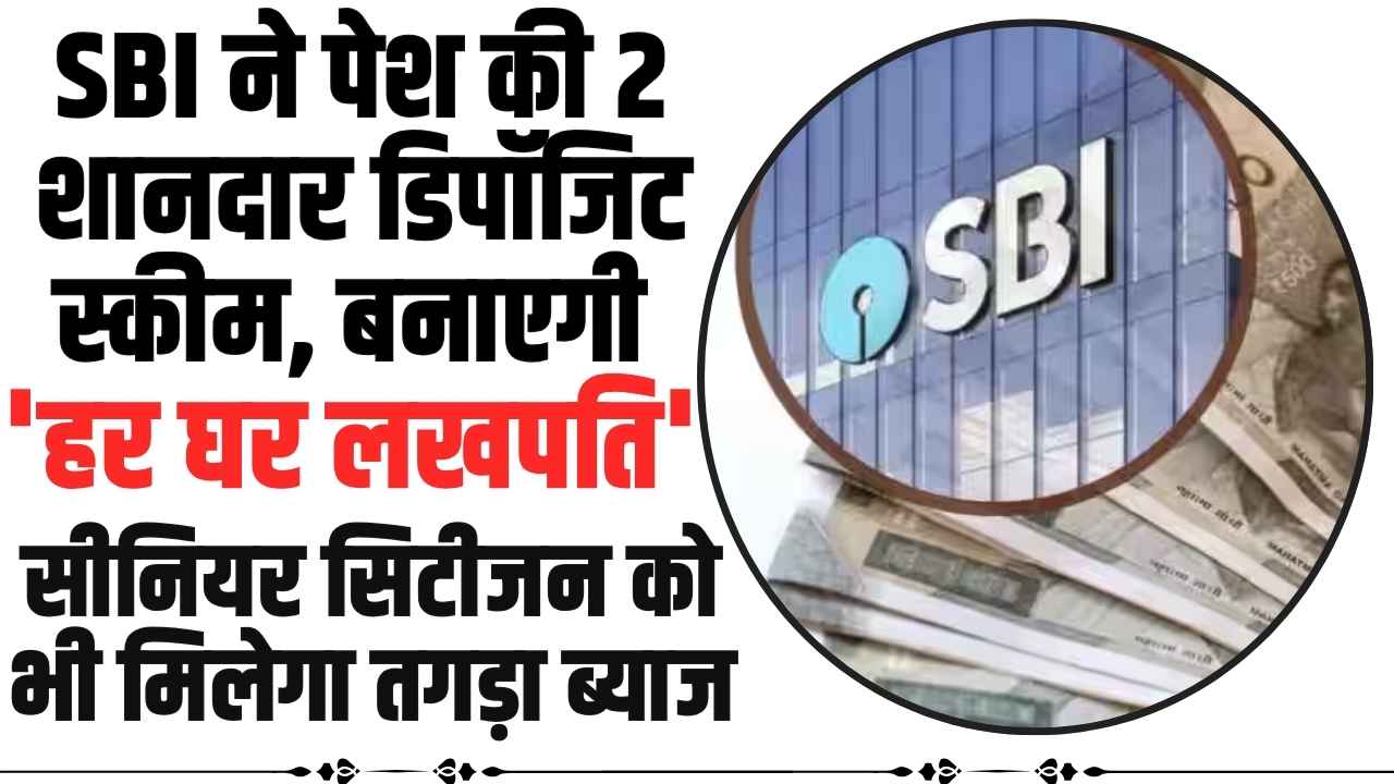 Har Ghar Lakhpati SBI Deposit Scheme: SBI की ये स्कीम आपको बनाएगी लखपति, जाने क्या है पूरी स्कीम और स्कीम का लाभ?