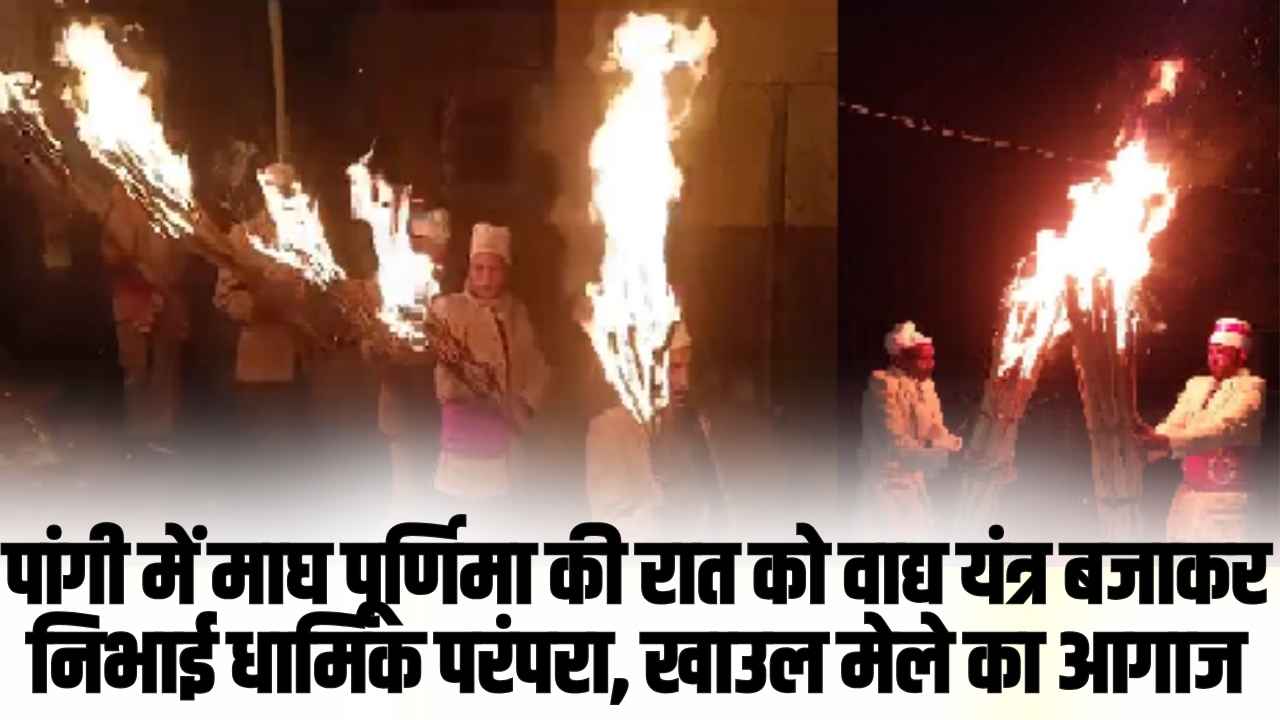 पांगी में माघ पूर्णिमा की रात को वाद्य यंत्र बजाकर निभाई धार्मिक परंपरा, दो दिवसीय खाउल मेले का आगाज