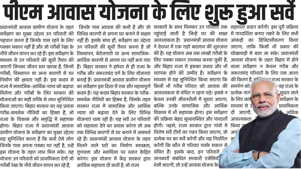 PM Awas Yojana 2025:  पीएम आवास योजना के लिए शुरू हुआ सर्वे,15000 रुपये महीना कमाने वाले को भी मिलेगा लाभ