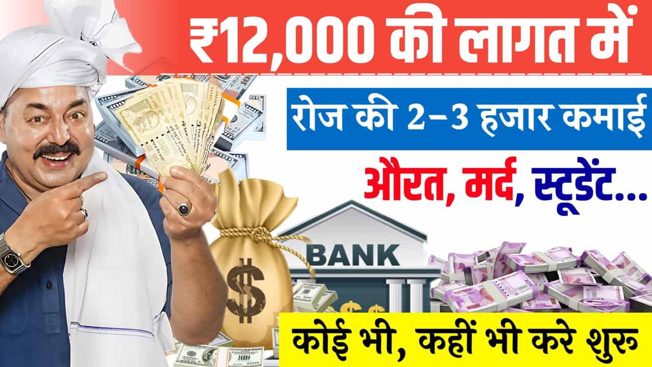 Business Idea: कम लागत से शुरू करें ये स्मॉल बिजनेस, महीने के कमाएं 50 हजार रुपये
