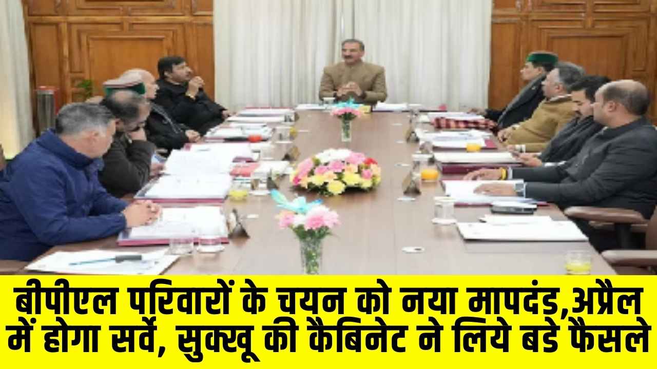 Himachal Cabinet Decisions: हिमाचल में बीपीएल के लिए बदलेंगे मापदंड, चंबा के साहो में नई उप तहसील खोलने का फैसला, जानिए पूरी डिटेल