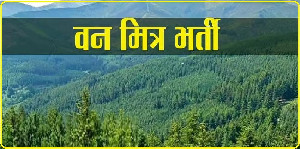Chamba Pangi News: पांगी में 13 जनवरी को जांचे जाएंगे वन मित्र भर्ती के उम्मीदवारों के दस्तावेज