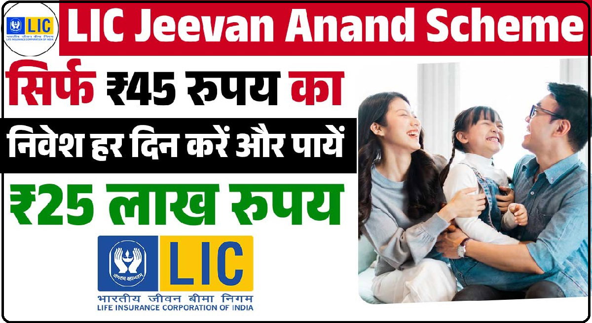 LIC Jeevan Anand Plan 2025 : सिर्फ़ और सिर्फ़ 45 रुपये के रोज़ाना निवेश से बनेगा LIC में 25 लाख रुपये का फंड