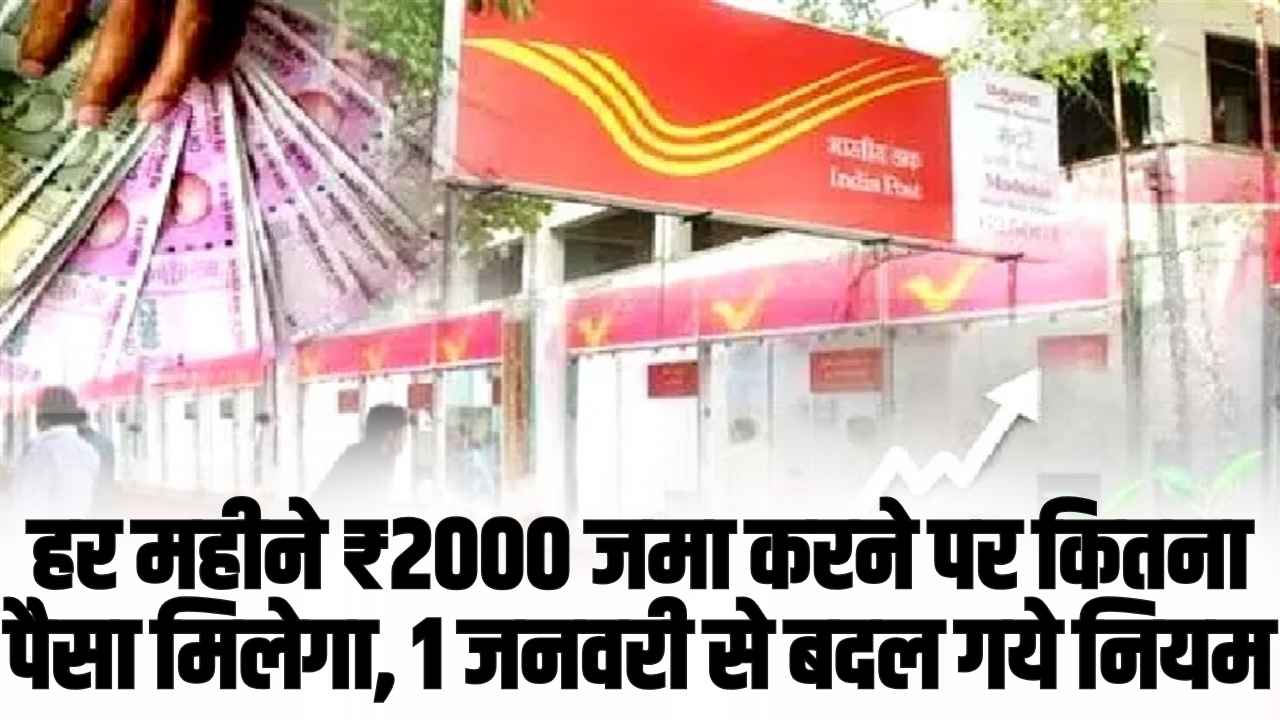Post Office RD Scheme: हर महीने ₹2000 जमा करने पर कितना पैसा मिलेगा, 1 जनवरी से बदल गये नियम