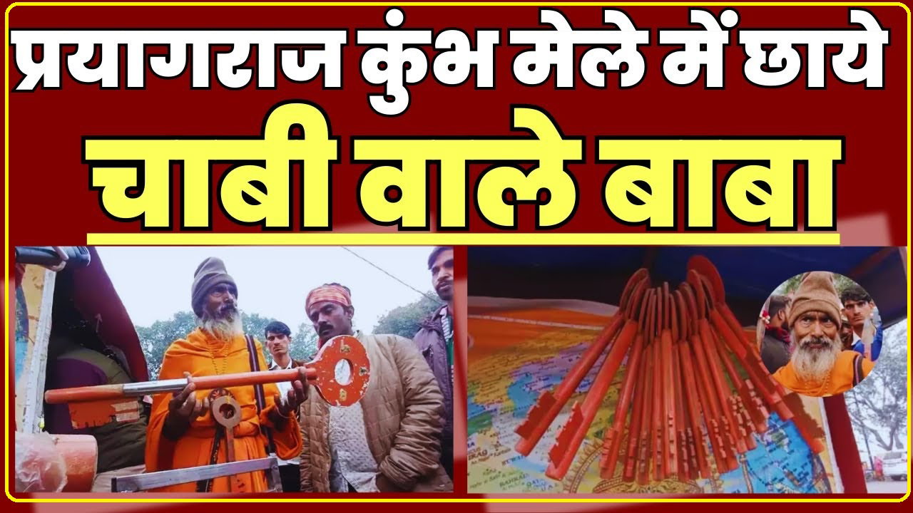 Chabi wale baba ji : क्या आपने कभी देखा है चाबी वाले बाबा, 20 किलोग्राम की चाबी लेकर पहुंचा महाकुंभ