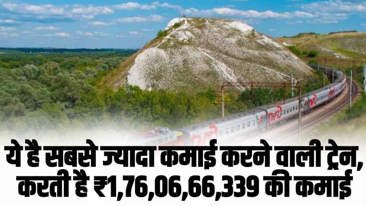 ये है सबसे ज्यादा कमाई करने वाली ट्रेन, करती है ₹1,76,06,66,339 की कमाई, टॉप 5 की लिस्ट से गायब वंदे भारत और शताब्दी एक्सप्रेस