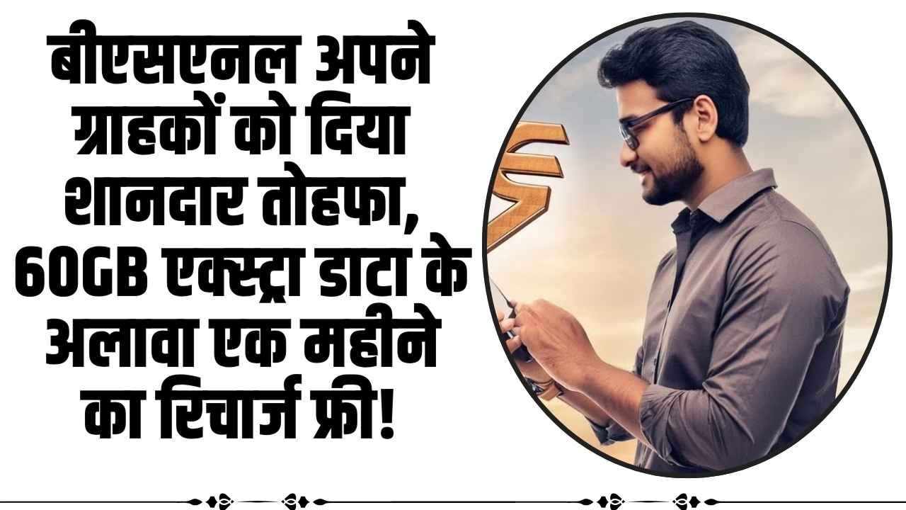 BSNL 2399 Recharge Plan: बीएसएनल अपने ग्राहकों को दिया शानदार तोहफा, 60GB एक्स्ट्रा डाटा के अलावा एक महीने का रिचार्ज फ्री!