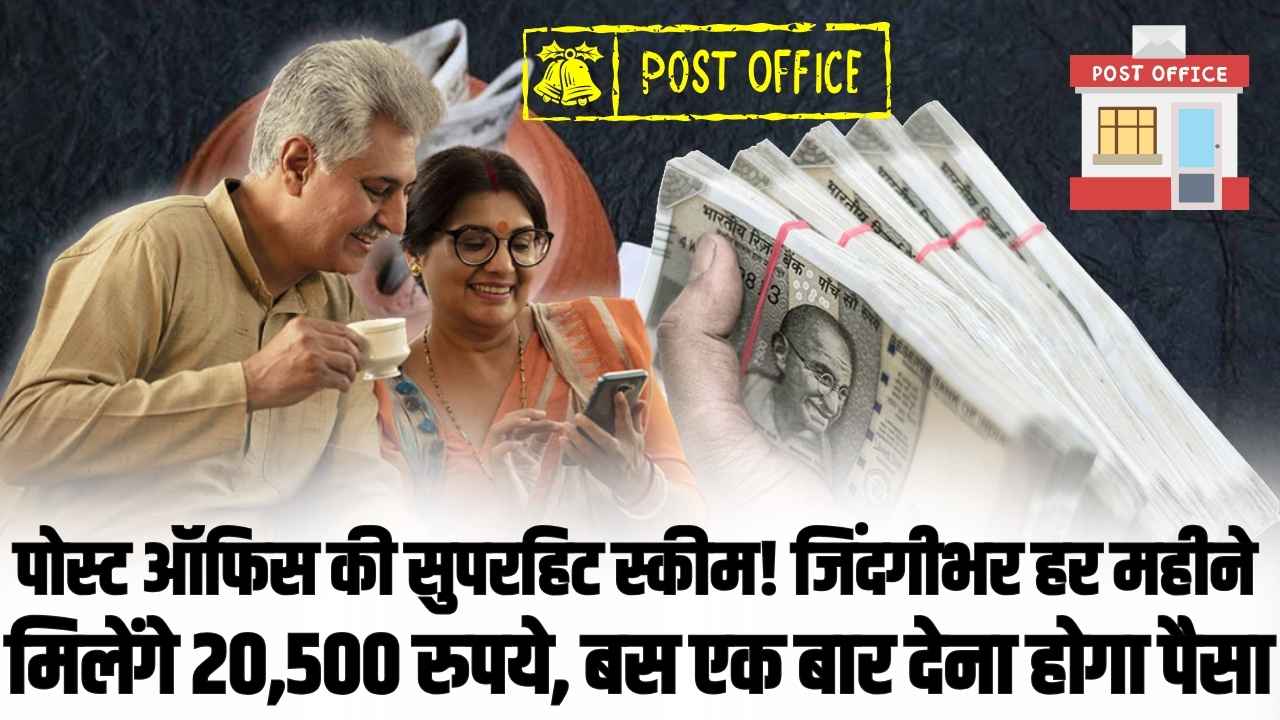 Senior Citizen Savings Scheme: पोस्ट ऑफिस की सुपरहिट स्कीम! जिंदगीभर हर महीने मिलेंगे 20,500 रुपये, बस एक बार देना होगा पैसा