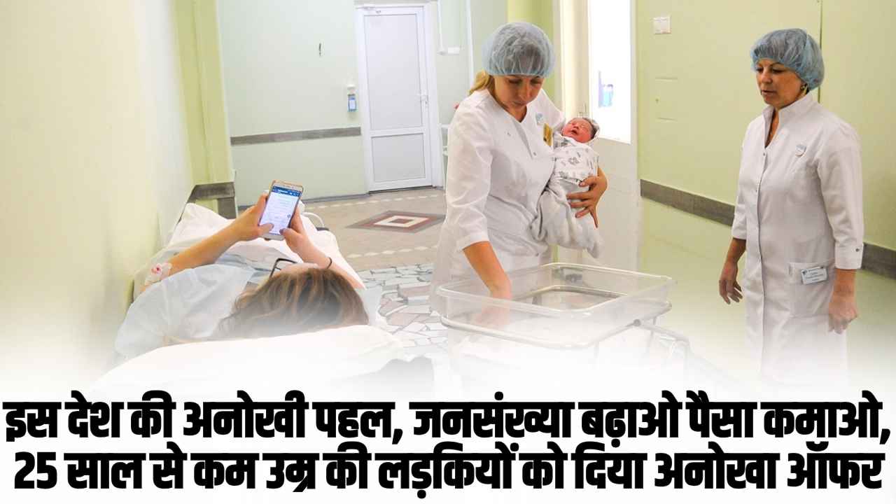 इस देश की अनोखी पहल, जनसंख्या बढ़ाओ 81 हजार कमाओ,  25 साल से कम उम्र की लड़कियों को दिया अनोखा ऑफर