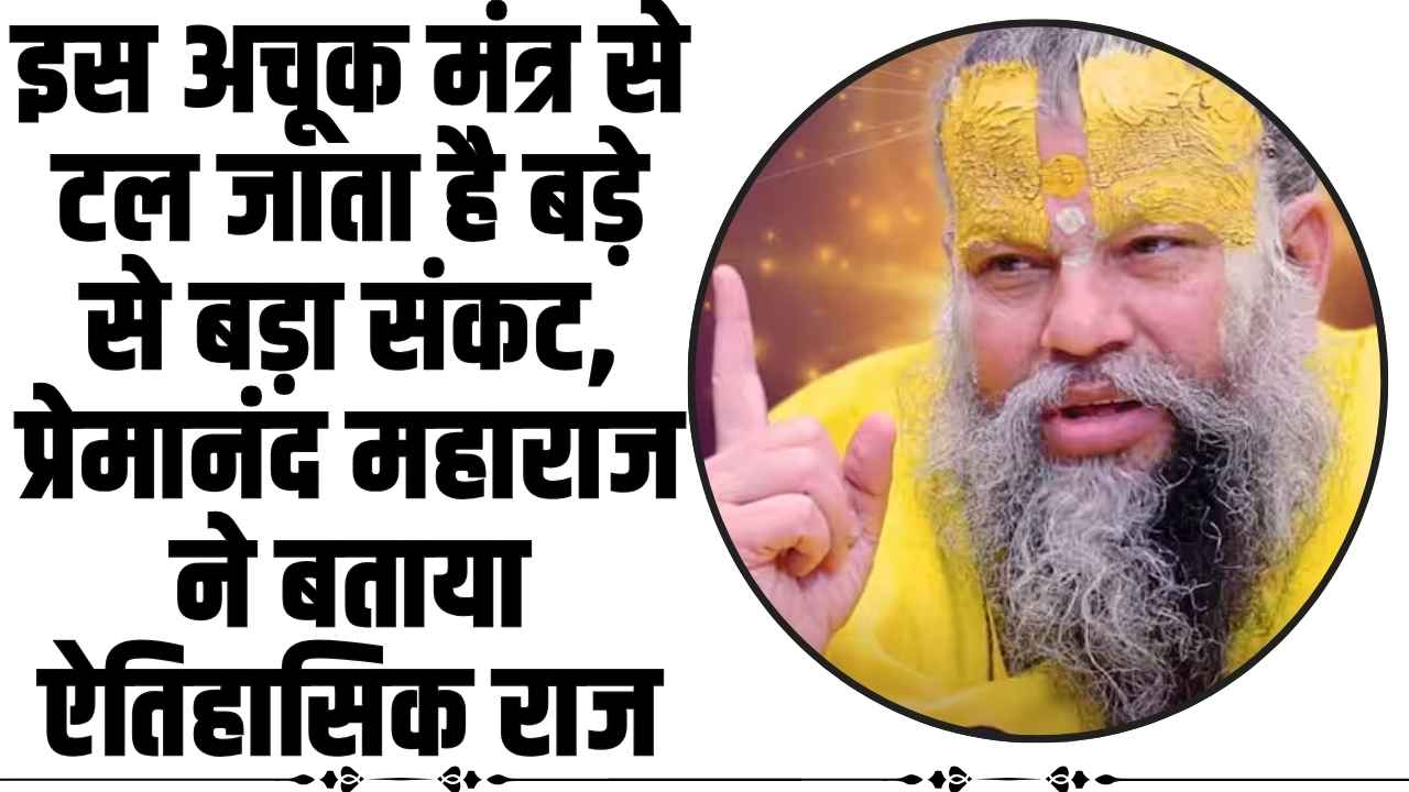 Premanand Maharaj: इस अचूक मंत्र से टल जाता है बड़े से बड़ा संकट, प्रेमानंद महाराज ने बताया ऐतिहासिक राज