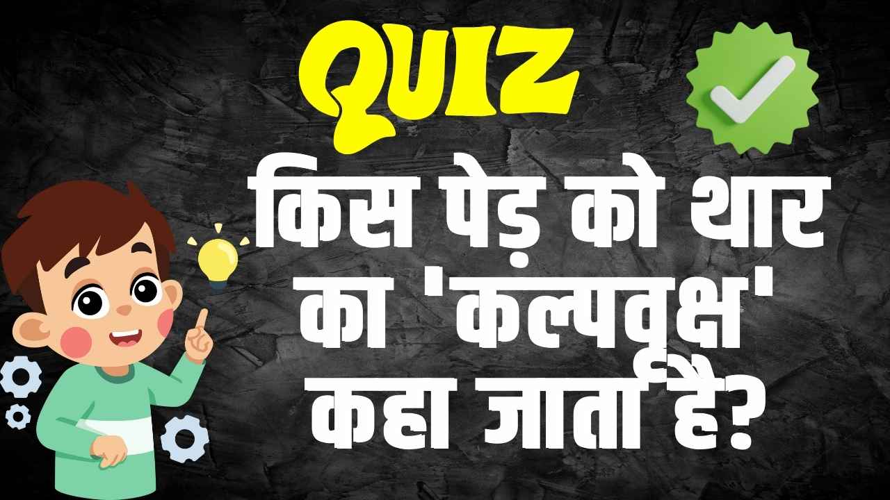 General Knowledge Trending Quiz : किस पेड़ को थार का 'कल्पवृक्ष' कहा जाता है?