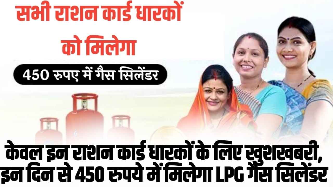 Gas Cylinder Price: राशन कार्ड धारकों के लिए खुशखबरी, अब 450 रुपये में मिलेगा LPG गैस सिलेंडर