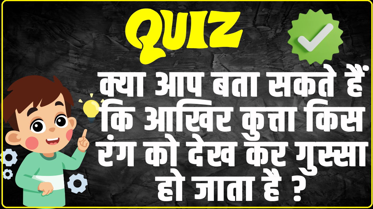 General Knowledge Trending Quiz : क्या आप बता सकते हैं कि आखिर कुत्ता किस रंग को देख कर गुस्सा हो जाता है ?