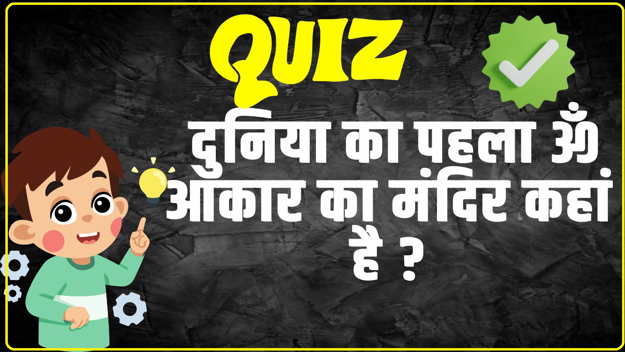 Trending Quiz : दुनिया का पहला ॐ आकार का मंदिर कहां है ?