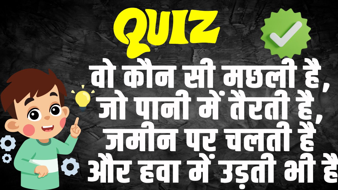 GK Quiz In Hindi: वो कौन सी मछली है, जो पानी में तैरती है, जमीन पर चलती है और हवा में उड़ती भी है ?