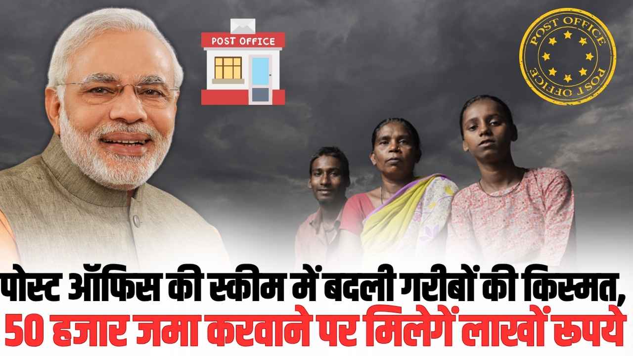 Post Office Best Scheme 2025: पोस्ट ऑफिस की स्कीम में बदली गरीबों की किस्मत, 50000 जमा करवाने पर मिलेगें लाखों रूपये