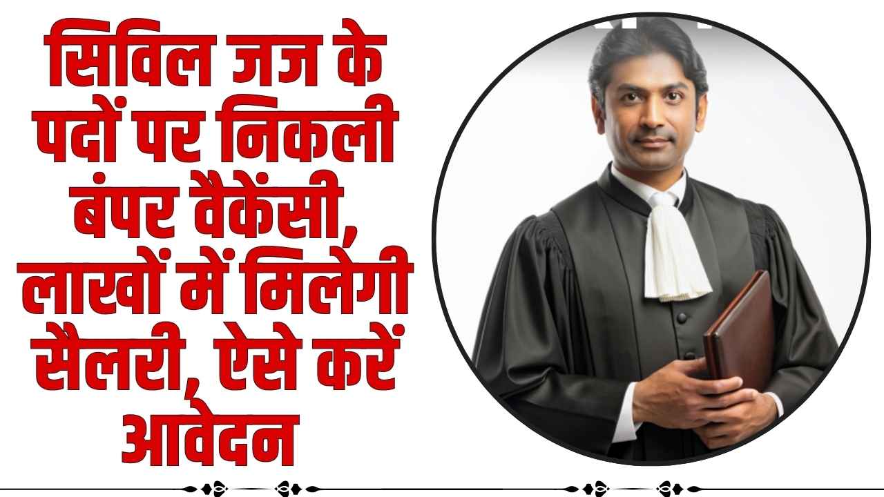 Civil Judge Recruitment 2024: सिविल जज के पदों पर निकली बंपर वैकेंसी, लाखों में मिलेगी सैलरी, ऐसे करें आवेदन