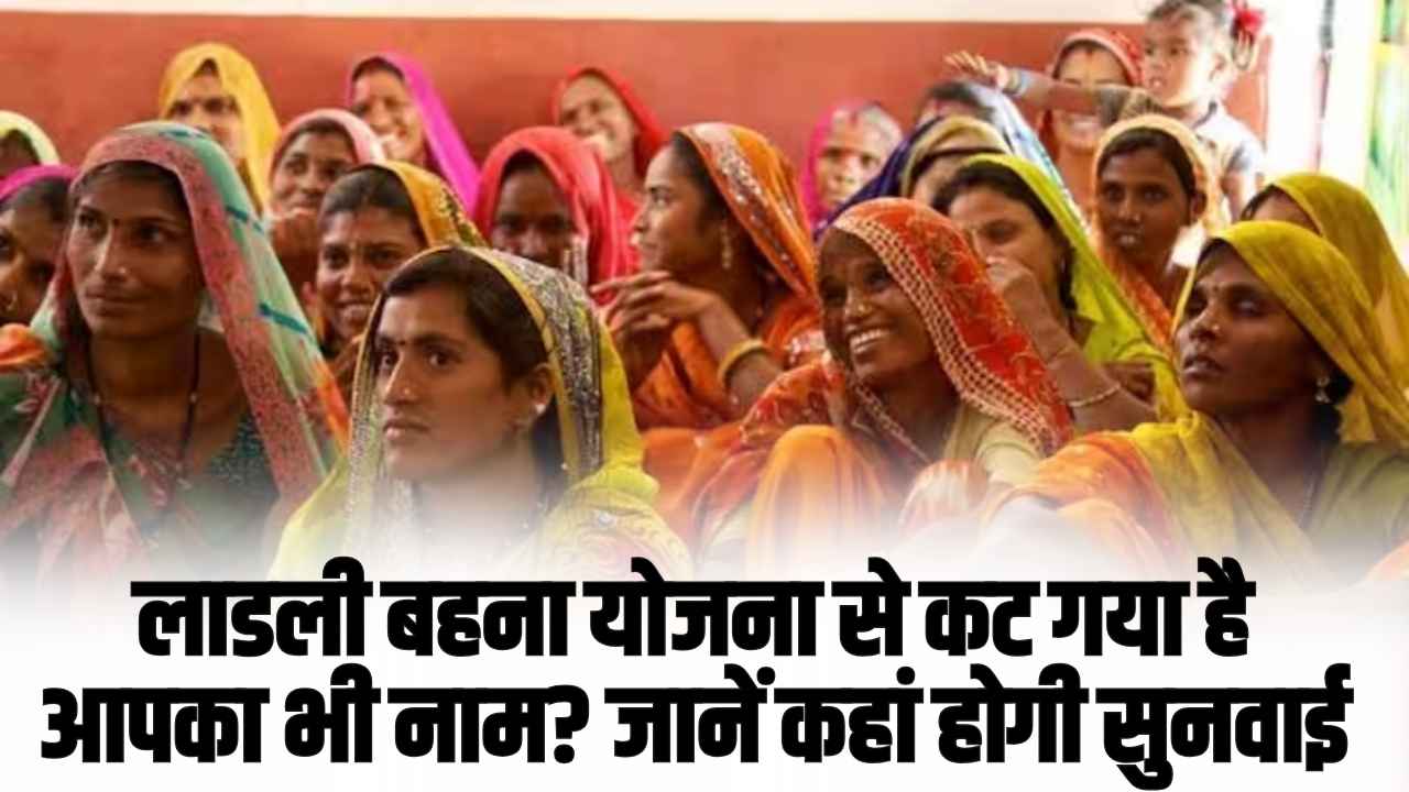 Ladli Behna Yojana 2025: लाडली बहना योजना से कट गया है आपका भी नाम? जानें कहां होगी सुनवाई