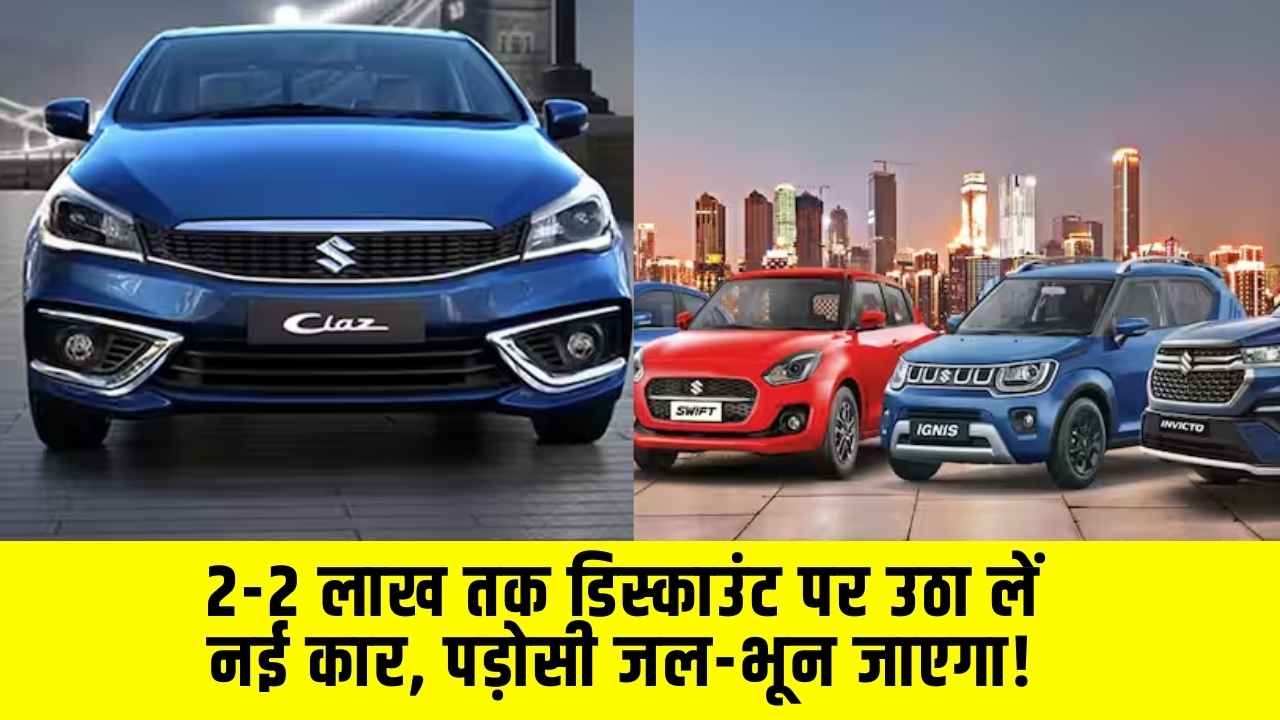 2 Lakh Discount: 2-2 लाख तक डिस्काउंट पर उठा लें नई कार, पड़ोसी जल-भून जाएगा!