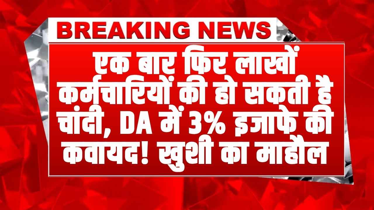 7th Pay Commission: एक बार फिर लाखों कर्मचारियों की हो सकती है चांदी, DA में 3% इजाफे की कवायद! खुशी का माहौल
