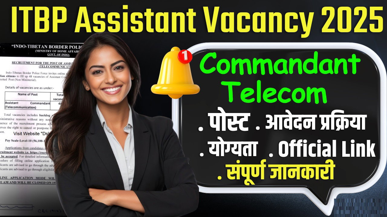 ITBP Assistant Commandant Vacancy: आईटीबीपी में असिस्टेंट कमांडेंट टेलीकॉम के पदों पर भर्ती का नोटिफिकेशन जारी