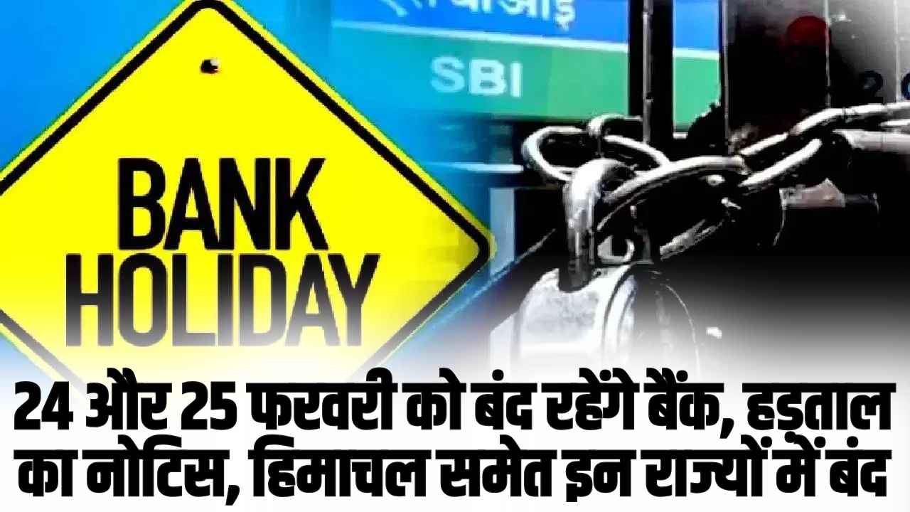 Bank workers strike: क्या 24-25 फरवरी को बंद रहेंगे बैंक? यूनियन ने दी हड़ताल की धमकी