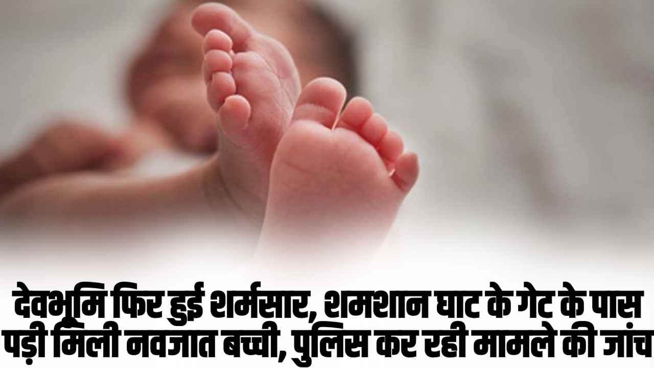 Himachal News: देवभूमि हिमाचल फिर से हुआ शर्मसार, शमशान घाट के पास मिली नवजात बच्ची