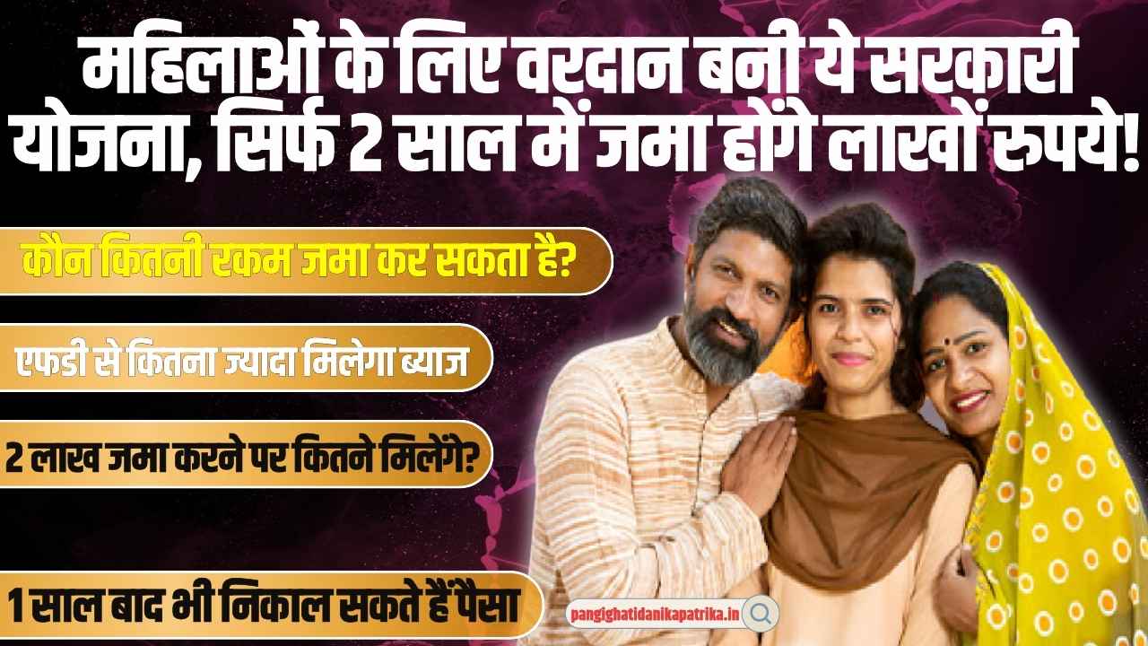 Post Office Best Scheme: महिलाओं के लिए वरदान बनी ये सरकारी योजना, सिर्फ 2 साल में जमा होंगे लाखों रुपये!