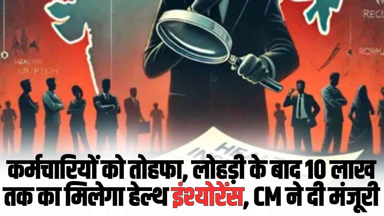 Health Insurance: इस राज्य के कर्मचारियों को तोहफा, लोहड़ी के बाद 10 लाख तक का मिलेगा हेल्थ इंश्योरेंस, CM ने दी मंजूरी
