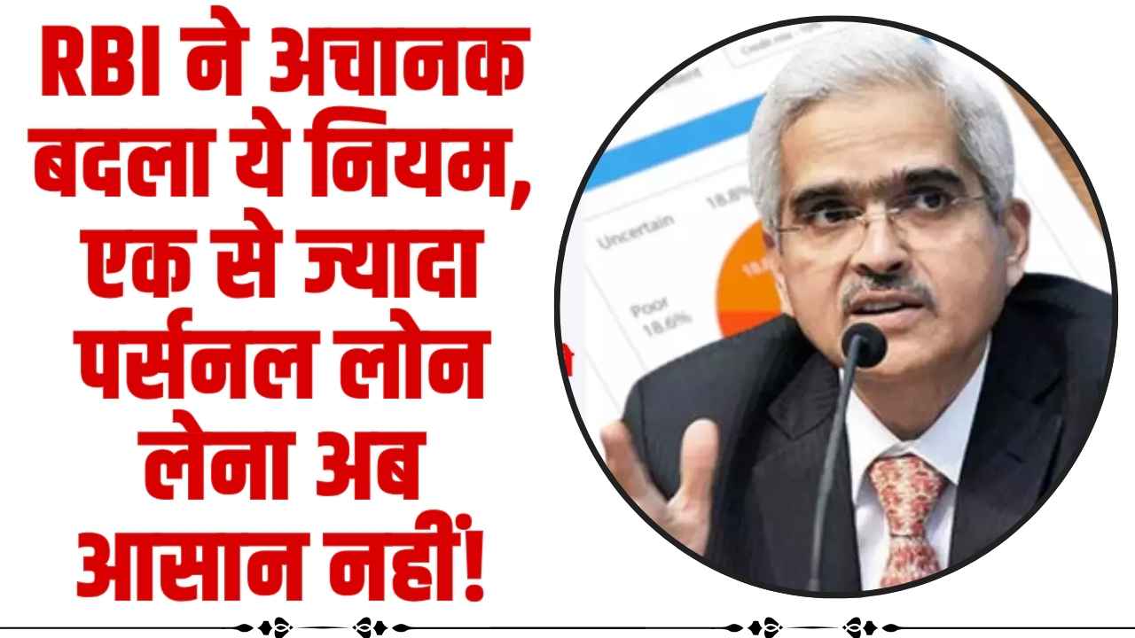 Personal Loan Rule: RBI ने अचानक बदला ये नियम, एक से ज्यादा पर्सनल लोन लेना अब आसान नहीं!