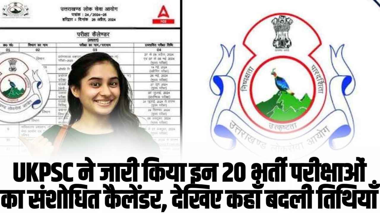 UKPSC Calendar 2025: UKPSC ने जारी किया इन 20 भर्ती परीक्षाओं का संशोधित कैलेंडर, देखिए कहाँ बदली तिथियाँ 