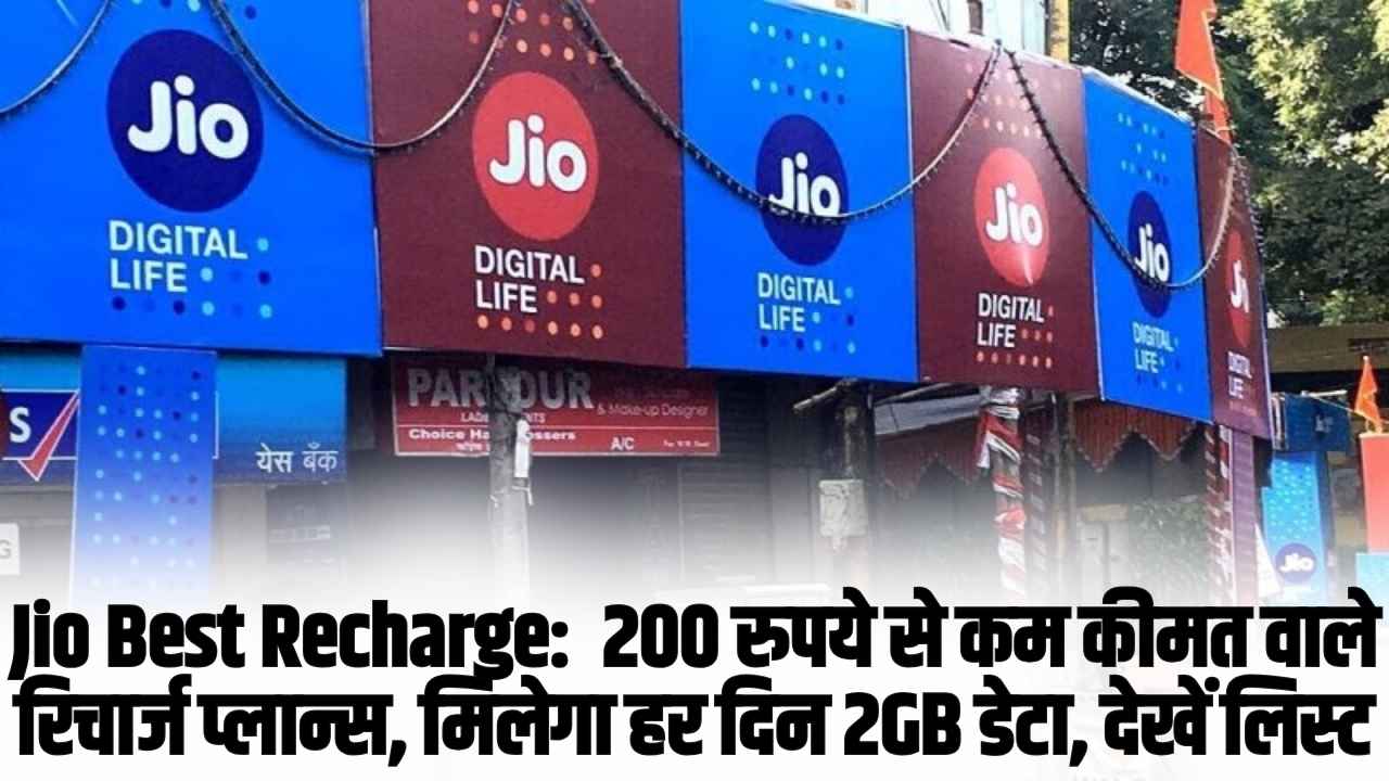 Jio Best Recharge:  200 रुपये से कम कीमत वाले रिचार्ज प्लान्स, मिलेगा हर दिन 2GB डेटा, देखें लिस्ट