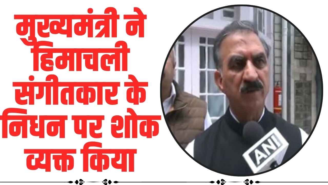 Himachal News: मुख्यमंत्री ने हिमाचली संगीतकार के निधन पर शोक व्यक्त किया